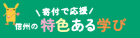 信州の特色ある学び｜長野県みらいベース